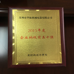 2015年度黃橋街道企業(yè)納稅前五十強(qiáng)